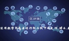 数字钱包，作为一种新兴