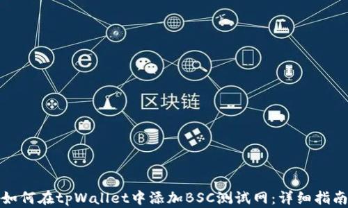 
如何在tpWallet中添加BSC测试网：详细指南