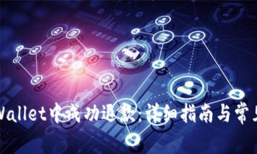 如何从tpWallet中成功退款：详细指南与常见问题解析