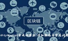 如何从tpWallet中成功退款：