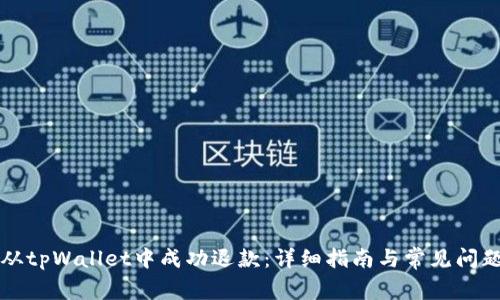如何从tpWallet中成功退款：详细指南与常见问题解析
