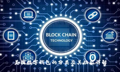 美团数字钱包的分类及其功能详解