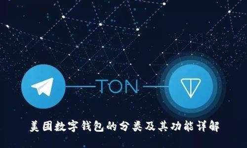 美团数字钱包的分类及其功能详解