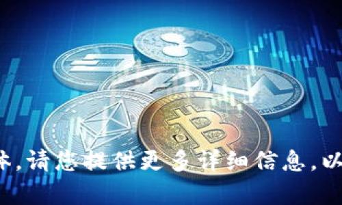 很抱歉，您提到的“tpWallet1338372Z空间”并不清晰或具体。请您提供更多详细信息，以便我能够更好地帮助您。您想要讨论的主题或内容是什么呢？
