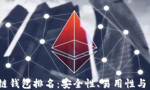 2023年美国区块链钱包排名:安全性、易用性与多样化的全面评测