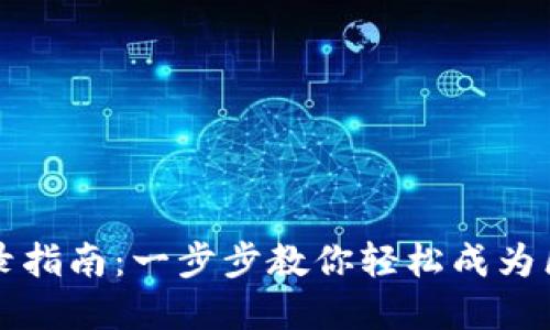 tpWallet电脑版登录指南：一步步教你轻松成为区块链钱包的使用者