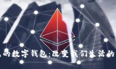 全球领先的数字钱包：改