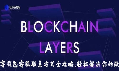     
数字钱包客服联系方式全攻略：轻松解决你的疑问