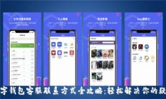     数字钱包客服联系方式