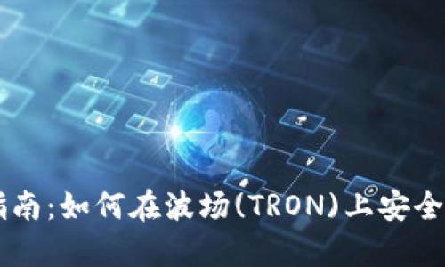 tpWallet交易指南：如何在波场(TRON)上安全有效地进行交易