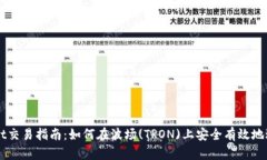 tpWallet交易指南：如何在波
