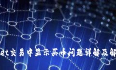 tpWallet交易中显示买币问题