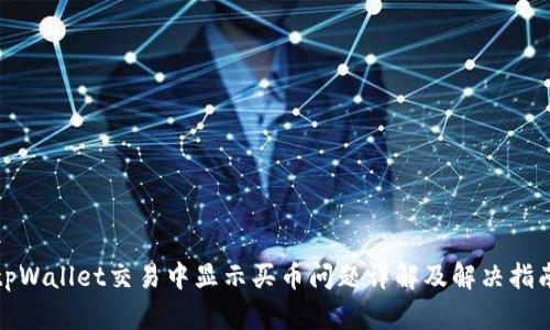 tpWallet交易中显示买币问题详解及解决指南