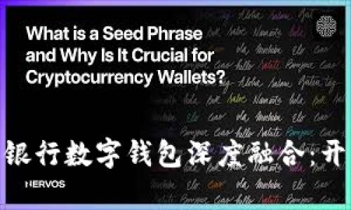 : 叮咚买菜与建设银行数字钱包深度融合：开启便捷购物新时代