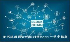 如何连接到tpWallet的DApp：