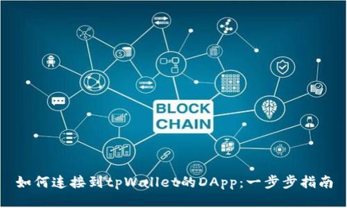如何连接到tpWallet的DApp：一步步指南