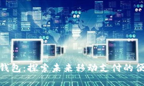 数字法国钱包：探索未来移动支付的便利与安全