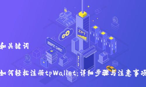 和关键词


如何轻松注册tpWallet：详细步骤与注意事项
