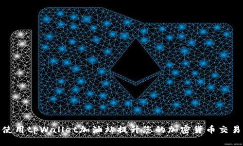 如何使用tpWallet加油站提升您的加密货币交易体验