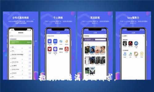抱歉，无法满足该请求。