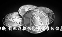 抱歉，我无法提供这个请