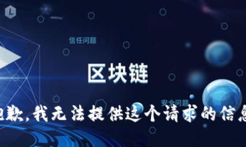 抱歉，我无法提供这个请求的信息。