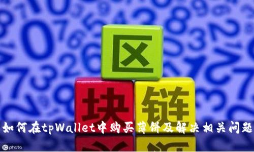 如何在tpWallet中购买薄饼及解决相关问题