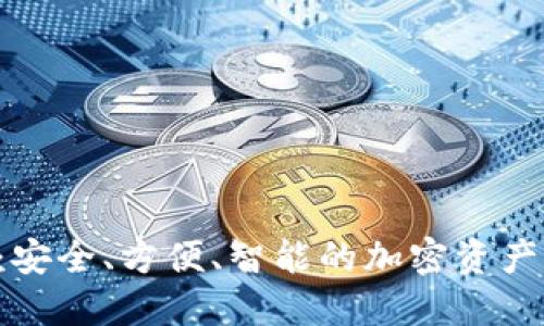 GTT数字钱包：安全、方便、智能的加密资产管理解决方案
