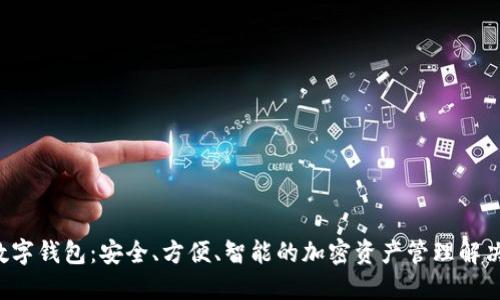 GTT数字钱包：安全、方便、智能的加密资产管理解决方案