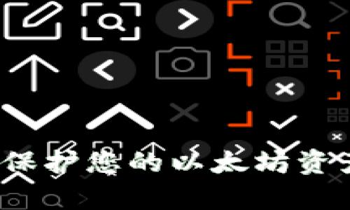 tpWallet冷钱包：保护您的以太坊资产的终极解决方案