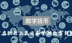  如何在微信上显示和管理