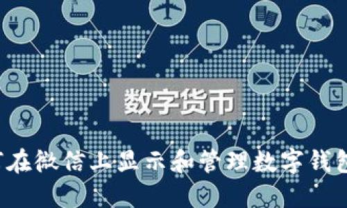  如何在微信上显示和管理数字钱包功能