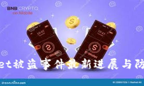 tpWallet被盗事件最新进展与防范措施