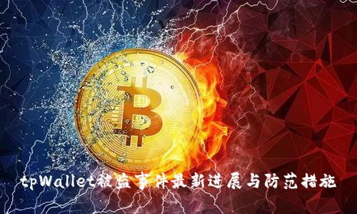 tpWallet被盗事件最新进展与防范措施