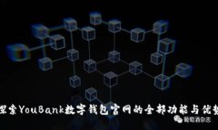 探索YouBank数字钱包官网的
