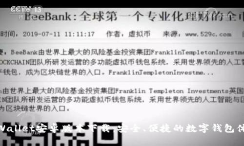 tpWallet安卓版本下载：安全、便捷的数字钱包体验