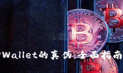 如何识别TPWallet的真伪：全面指南与鉴别技巧