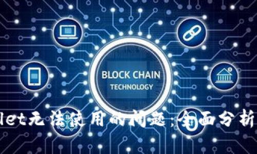 解决tpWallet无法使用的问题：全面分析与解决方案