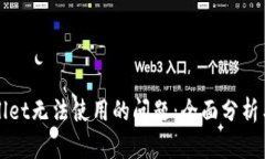 解决tpWallet无法使用的问题