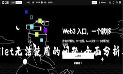 解决tpWallet无法使用的问题：全面分析与解决方案