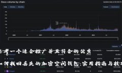 思考一个适合推广并且符