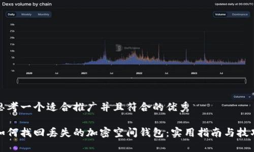 思考一个适合推广并且符合的优秀

如何找回丢失的加密空间钱包：实用指南与技巧