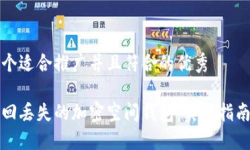 思考一个适合推广并且符合的优秀

如何找回丢失的加密空间钱包：实用指南与技巧