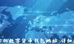 如何找到你的数字货币钱