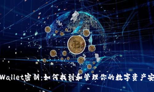 tpWallet密钥：如何找到和管理你的数字资产安全