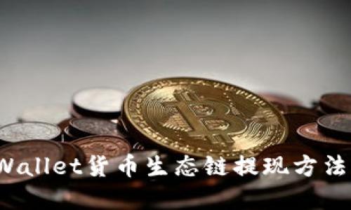  tpWallet货币生态链提现方法指南