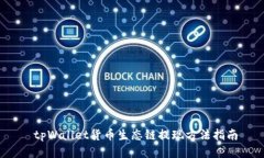  tpWallet货币生态链提现方