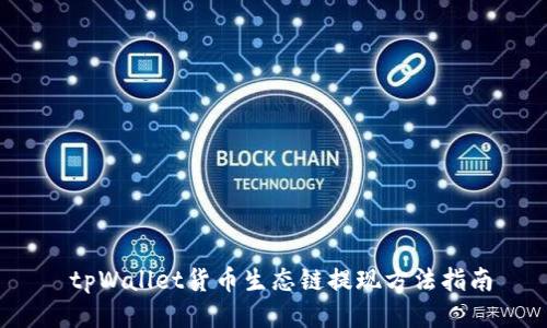  tpWallet货币生态链提现方法指南