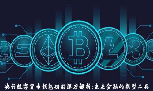 
央行数字货币钱包功能深度解析：未来金融的新型工具