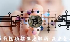 央行数字货币钱包功能深